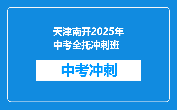 天津南开2025年中考全托冲刺班