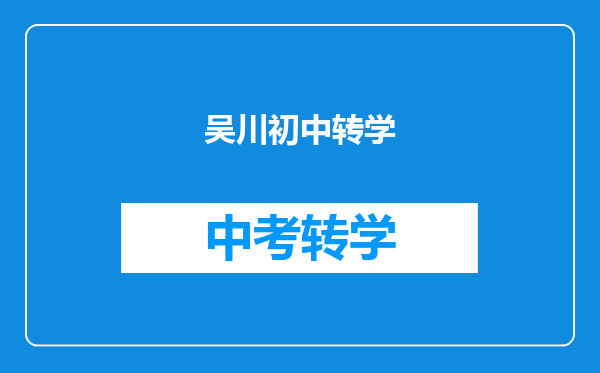吴川初中转学