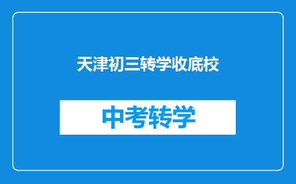 天津初三转学收底校