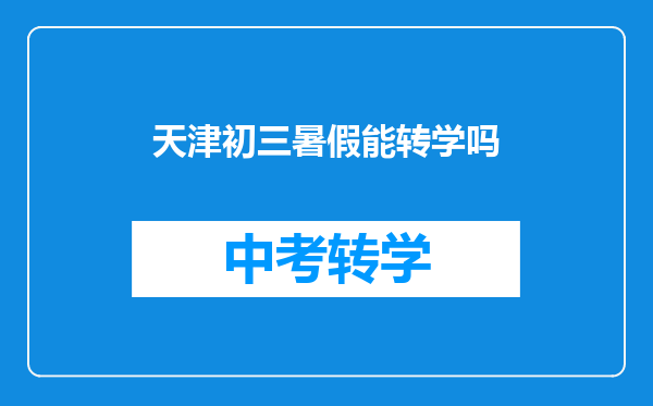 天津初三暑假能转学吗