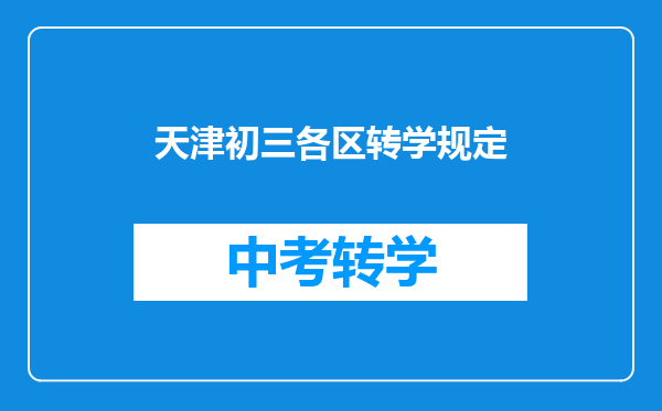 天津初三各区转学规定