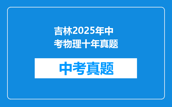 吉林2025年中考物理十年真题