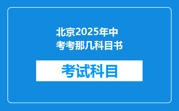北京2025年中考考那几科目书