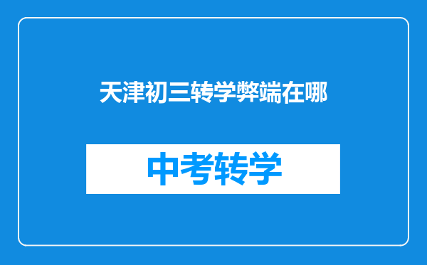 天津初三转学弊端在哪