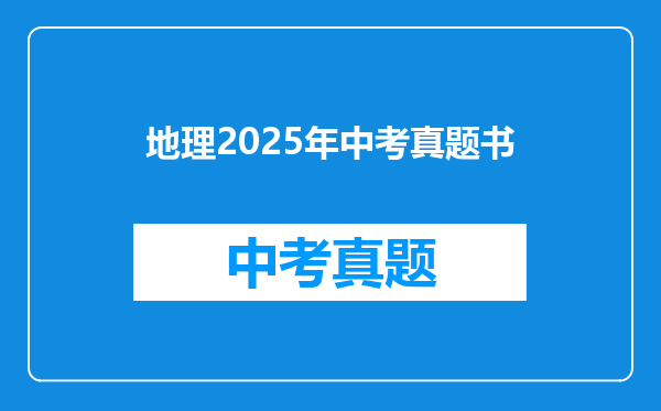 地理2025年中考真题书