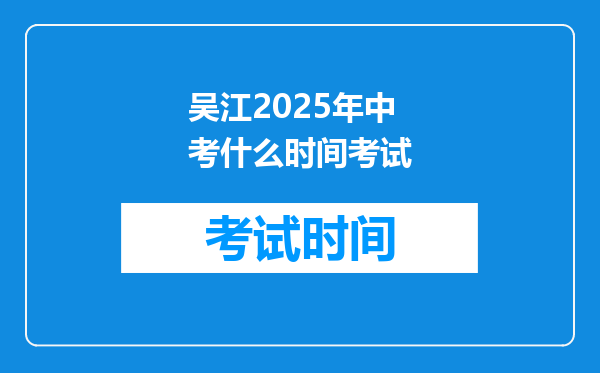 吴江2025年中考什么时间考试