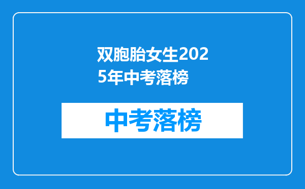 双胞胎女生2025年中考落榜