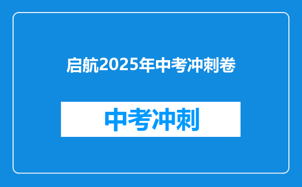 启航2025年中考冲刺卷