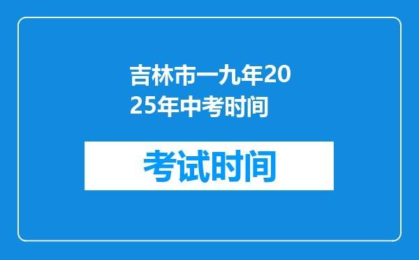 吉林市一九年2025年中考时间