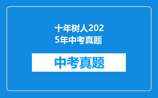十年树人2025年中考真题