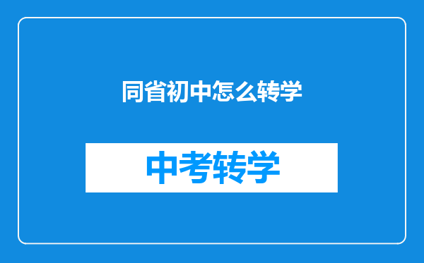 同省初中怎么转学