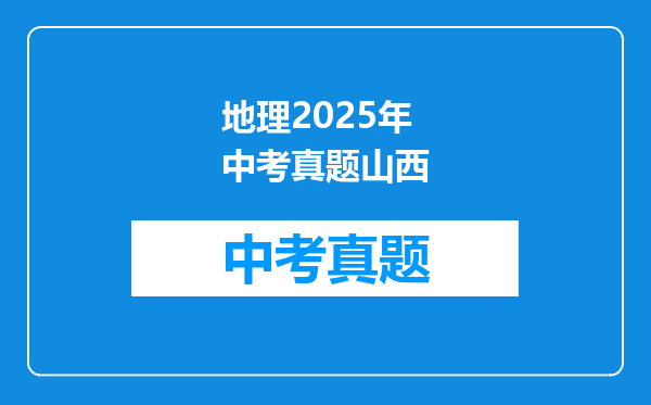 地理2025年中考真题山西