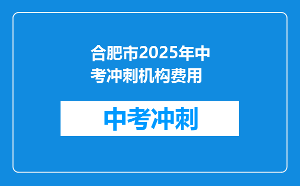 合肥市2025年中考冲刺机构费用