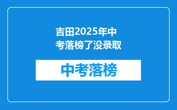 吉田2025年中考落榜了没录取