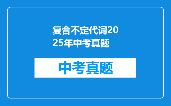 复合不定代词2025年中考真题