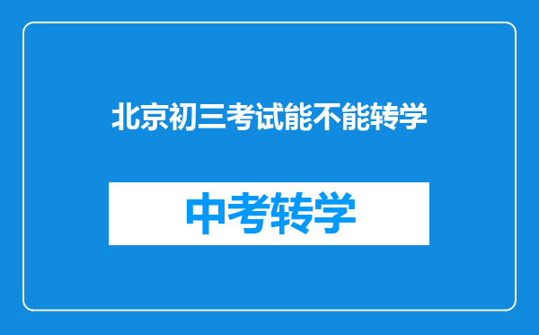 北京初三考试能不能转学