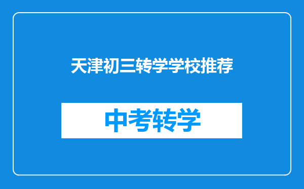 天津初三转学学校推荐