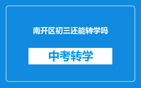 南开区初三还能转学吗