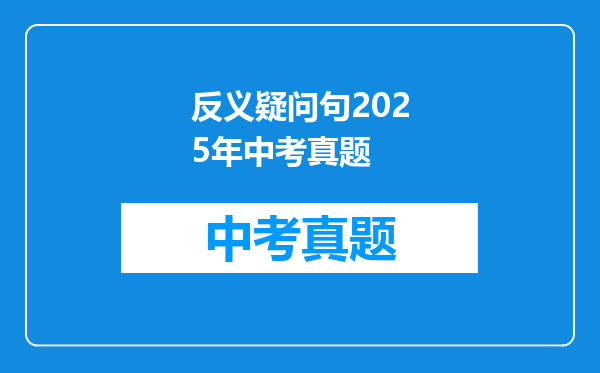 反义疑问句2025年中考真题