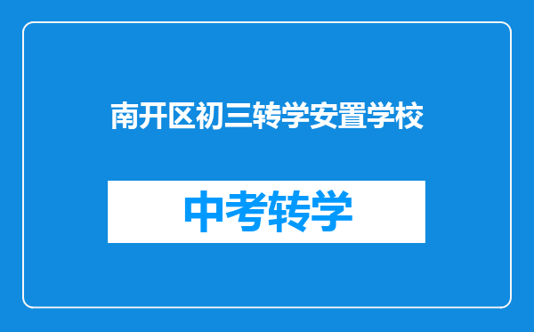南开区初三转学安置学校
