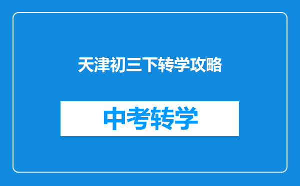天津初三下转学攻略