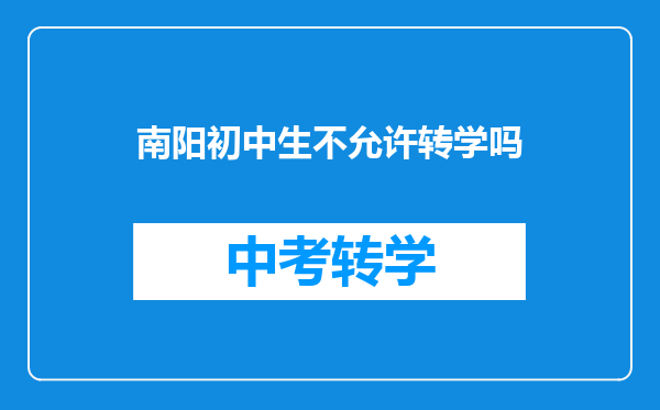 南阳初中生不允许转学吗