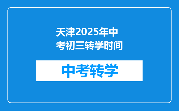 天津2025年中考初三转学时间