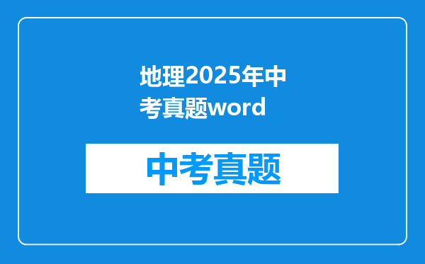地理2025年中考真题word