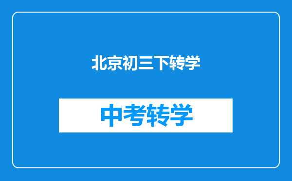 北京初三下转学