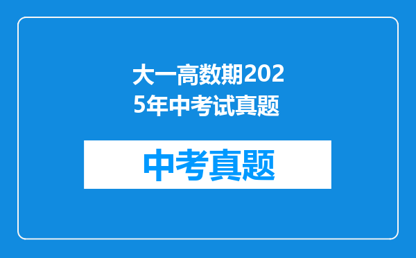 大一高数期2025年中考试真题