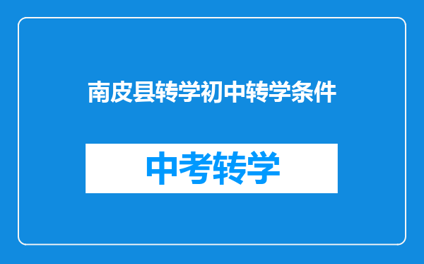 南皮县转学初中转学条件