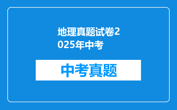 地理真题试卷2025年中考