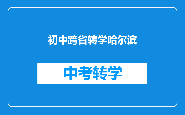 初中跨省转学哈尔滨