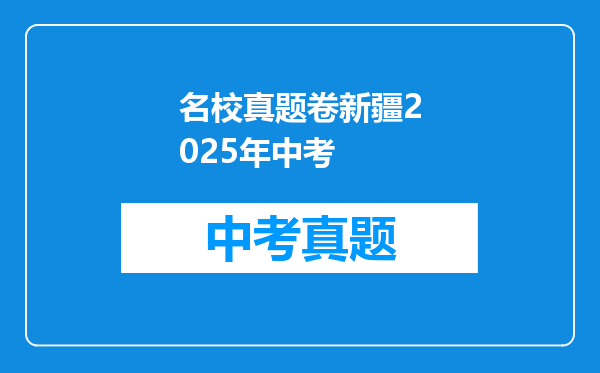 名校真题卷新疆2025年中考