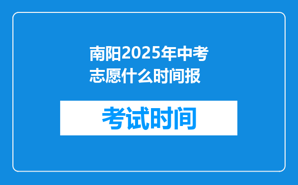 南阳2025年中考志愿什么时间报