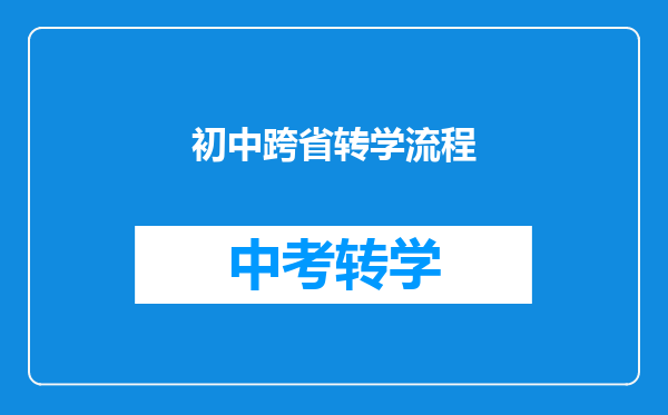 初中跨省转学流程