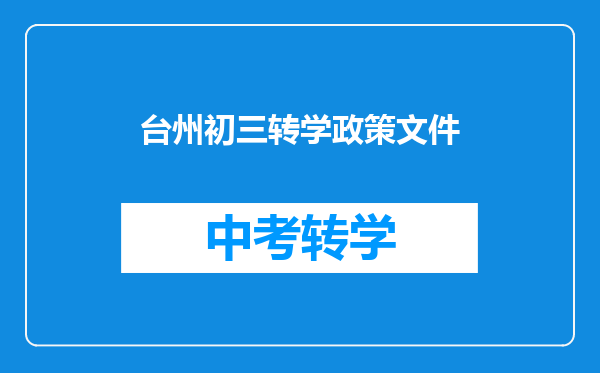 台州初三转学政策文件