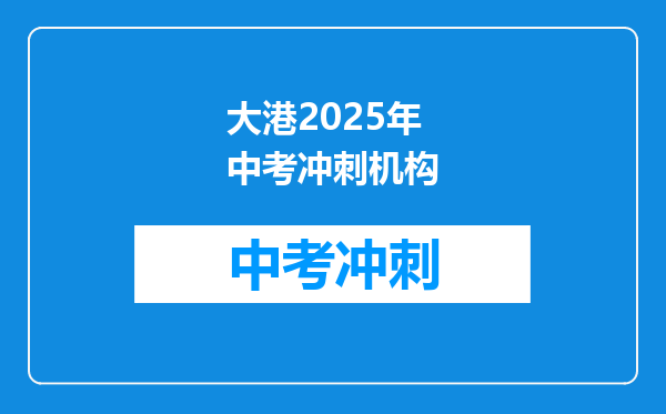 大港2025年中考冲刺机构
