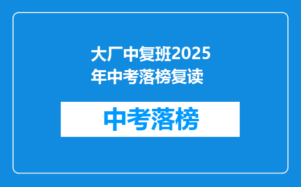 大厂中复班2025年中考落榜复读