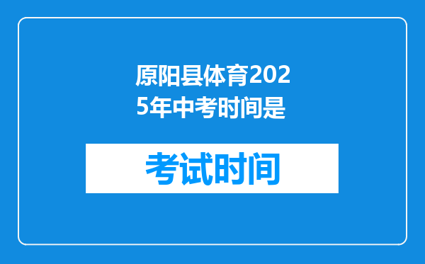 原阳县体育2025年中考时间是