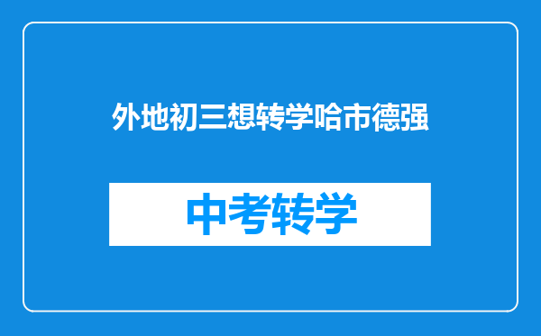 外地初三想转学哈市德强