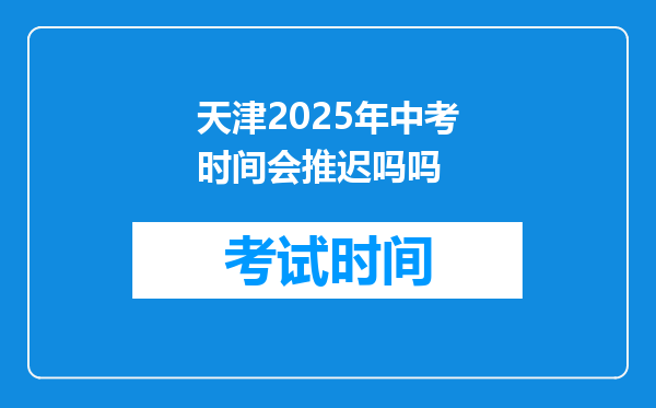 天津2025年中考时间会推迟吗吗
