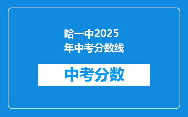 哈一中2025年中考分数线
