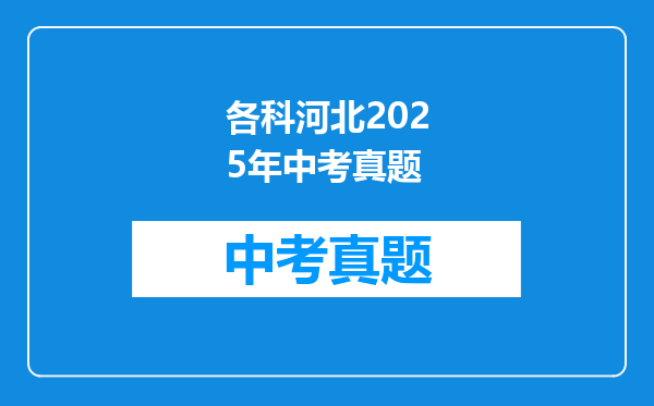 各科河北2026年中考真题