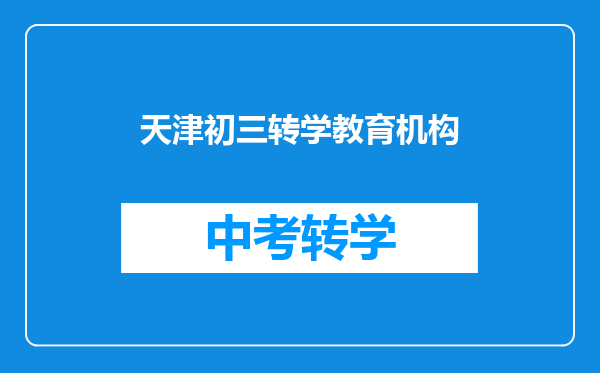 天津初三转学教育机构