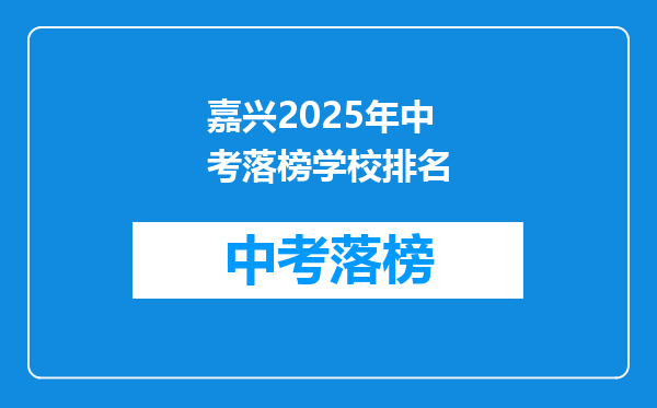 嘉兴2025年中考落榜学校排名