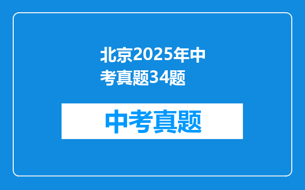 北京2025年中考真题34题