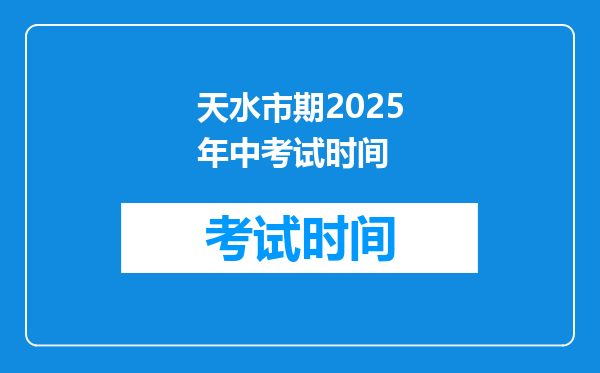 天水市期2025年中考试时间