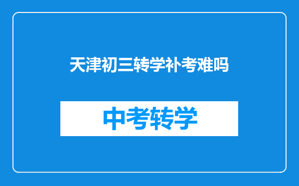 天津初三转学补考难吗
