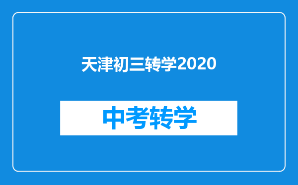 天津初三转学2020